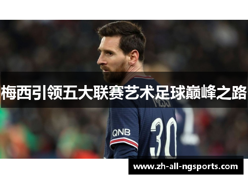 梅西引领五大联赛艺术足球巅峰之路