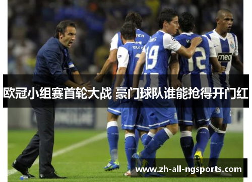 欧冠小组赛首轮大战 豪门球队谁能抢得开门红